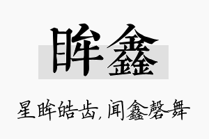 眸鑫名字的寓意及含义