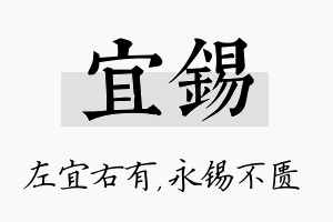 宜锡名字的寓意及含义