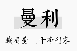 曼利名字的寓意及含义