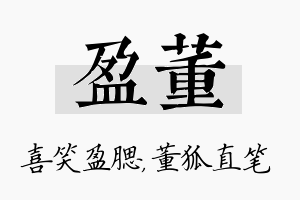 盈董名字的寓意及含义