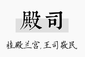 殿司名字的寓意及含义