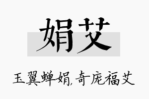 娟艾名字的寓意及含义