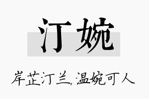 汀婉名字的寓意及含义