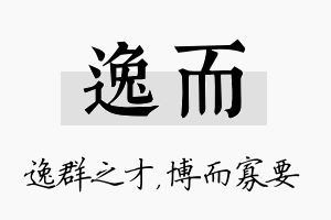 逸而名字的寓意及含义