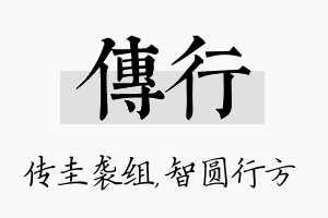 传行名字的寓意及含义