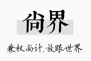 尚界名字的寓意及含义