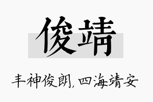 俊靖名字的寓意及含义