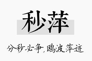 秒萍名字的寓意及含义