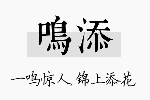 鸣添名字的寓意及含义