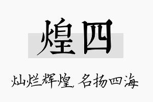 煌四名字的寓意及含义