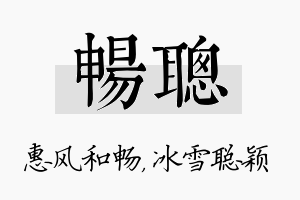 畅聪名字的寓意及含义