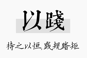 以践名字的寓意及含义