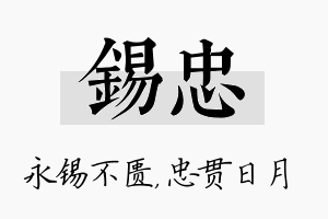 锡忠名字的寓意及含义