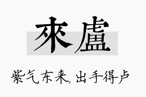 来卢名字的寓意及含义