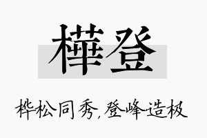 桦登名字的寓意及含义