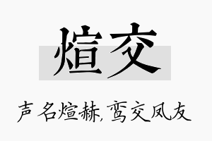 煊交名字的寓意及含义