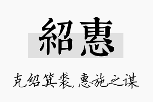 绍惠名字的寓意及含义