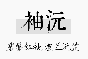 袖沅名字的寓意及含义