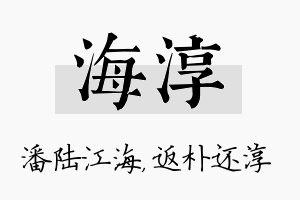 海淳名字的寓意及含义