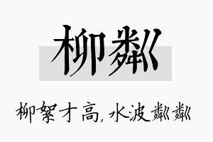 柳粼名字的寓意及含义