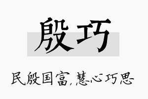 殷巧名字的寓意及含义