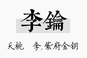 李钥名字的寓意及含义