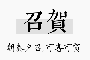 召贺名字的寓意及含义