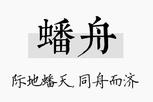 蟠舟名字的寓意及含义