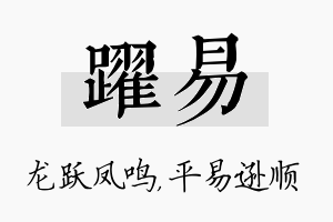 跃易名字的寓意及含义