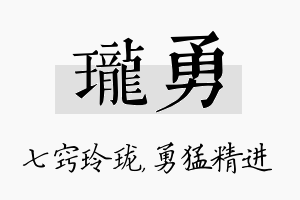 珑勇名字的寓意及含义