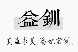 益钏名字的寓意及含义