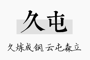 久屯名字的寓意及含义