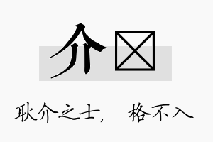 介扞名字的寓意及含义