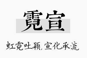 霓宣名字的寓意及含义