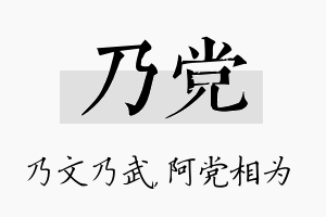 乃党名字的寓意及含义