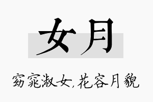 女月名字的寓意及含义