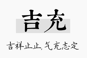 吉充名字的寓意及含义