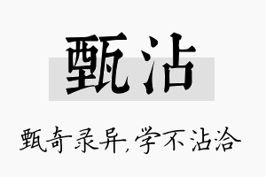 甄沾名字的寓意及含义