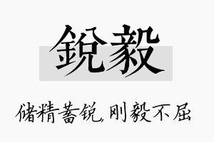 锐毅名字的寓意及含义