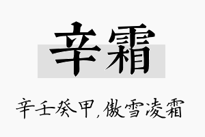 辛霜名字的寓意及含义