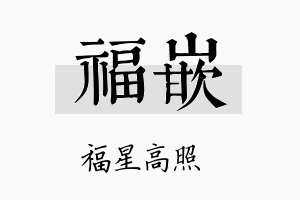 福嵌名字的寓意及含义