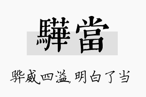 骅当名字的寓意及含义