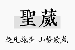 圣葳名字的寓意及含义