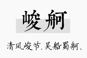 峻舸名字的寓意及含义