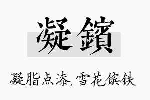 凝镔名字的寓意及含义