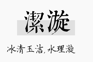 洁漩名字的寓意及含义