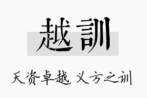 越训名字的寓意及含义