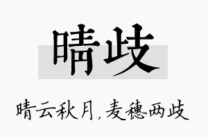 晴歧名字的寓意及含义