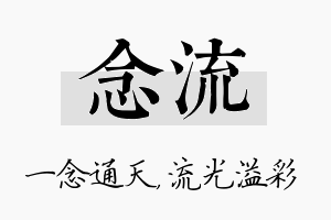 念流名字的寓意及含义