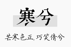 寒兮名字的寓意及含义